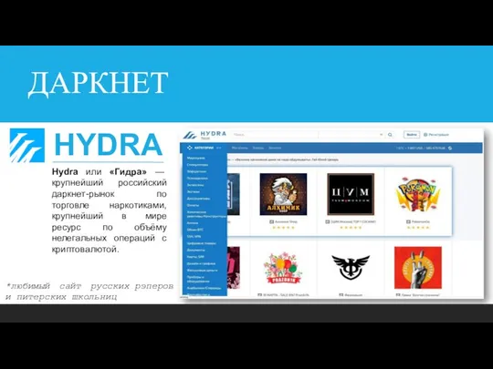 ДАРКНЕТ HYDRA Hydra или «Гидра» — крупнейший российский даркнет-рынок по торговле