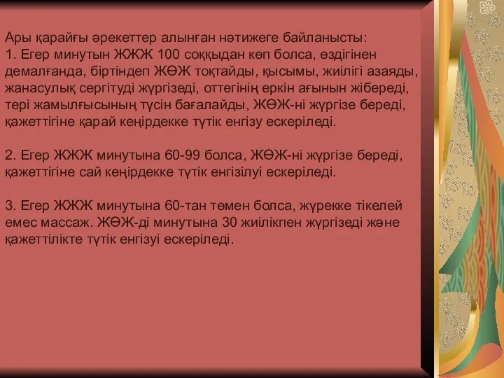 Ары қарайғы əрекеттер алынған нəтижеге байланысты: 1. Егер минутын ЖЖЖ 100