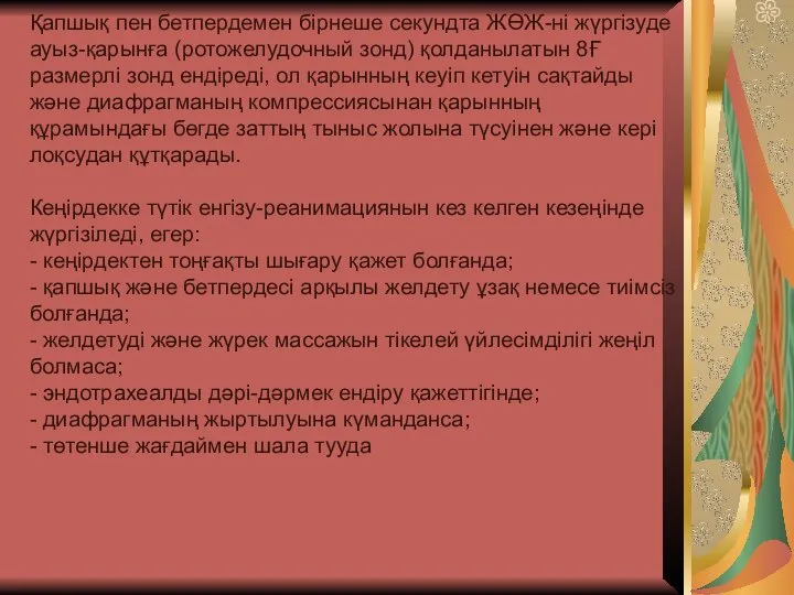 Қапшық пен бетпердемен бірнеше секундта ЖӨЖ-ні жүргізуде ауыз-қарынға (ротожелудочный зонд) қолданылатын