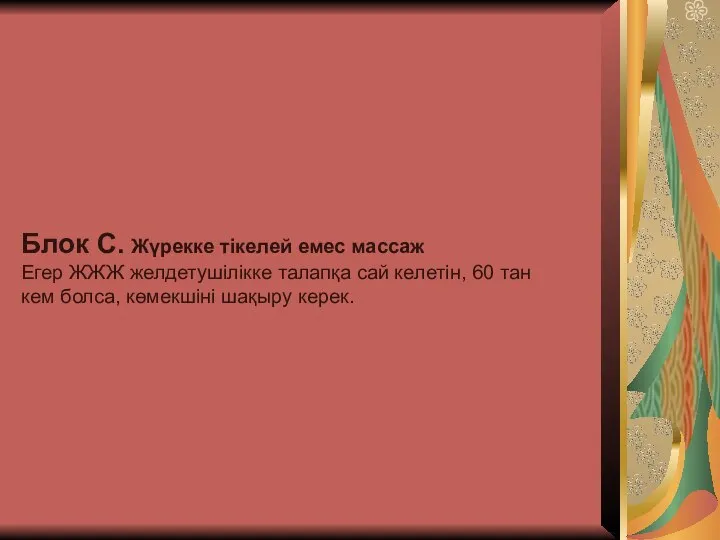 Блок С. Жүрекке тікелей емес массаж Егер ЖЖЖ желдетушілікке талапқа сай