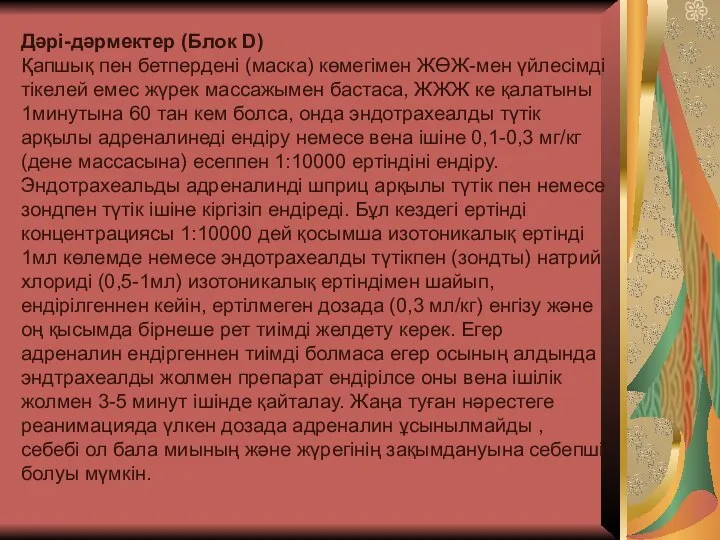 Дəрі-дəрмектер (Блок D) Қапшық пен бетпердені (маска) көмегімен ЖӨЖ-мен үйлесімді тікелей