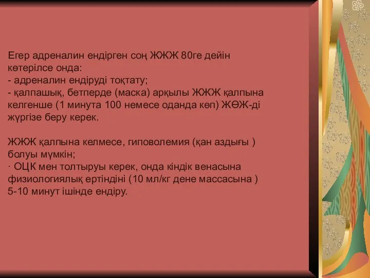 Егер адреналин ендірген соң ЖЖЖ 80ге дейін көтерілсе онда: - адреналин