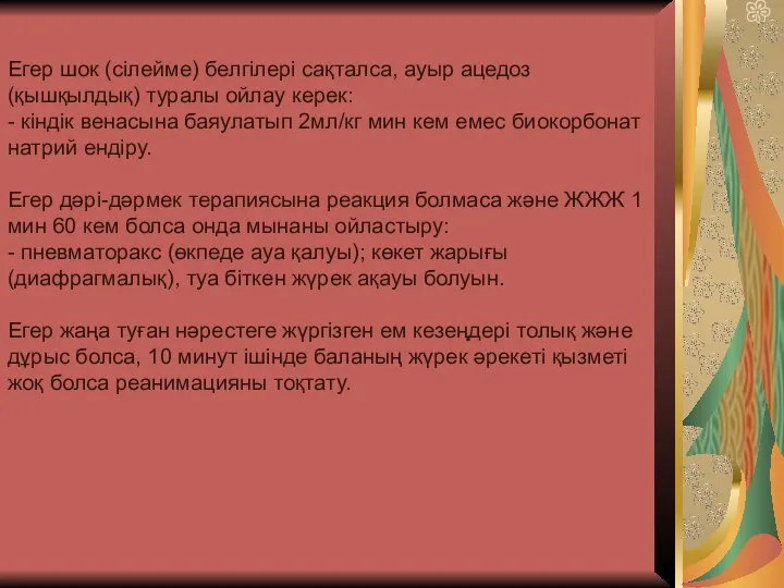 Егер шок (сілейме) белгілері сақталса, ауыр ацедоз (қышқылдық) туралы ойлау керек: