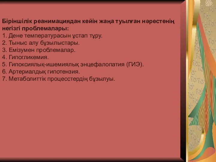 Біріншілік реанимациядан кейін жаңа туылған нəрестенің негізгі проблемалары: 1. Дене температурасын