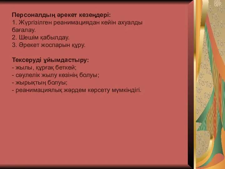 Персоналдың əрекет кезеңдері: 1. Жүргізілген реанимациядан кейін ахуалды бағалау. 2. Шешім