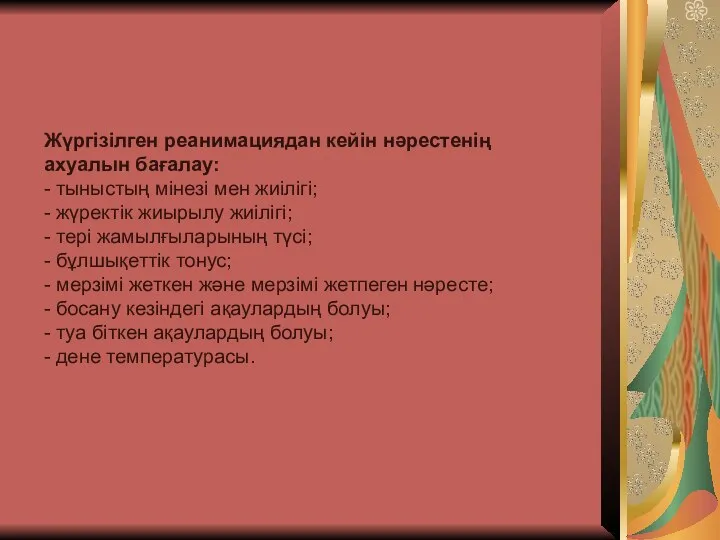 Жүргізілген реанимациядан кейін нəрестенің ахуалын бағалау: - тыныстың мінезі мен жиілігі;