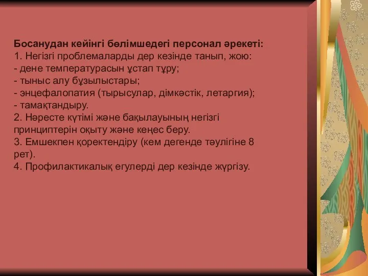 Босанудан кейінгі бөлімшедегі персонал əрекеті: 1. Негізгі проблемаларды дер кезінде танып,