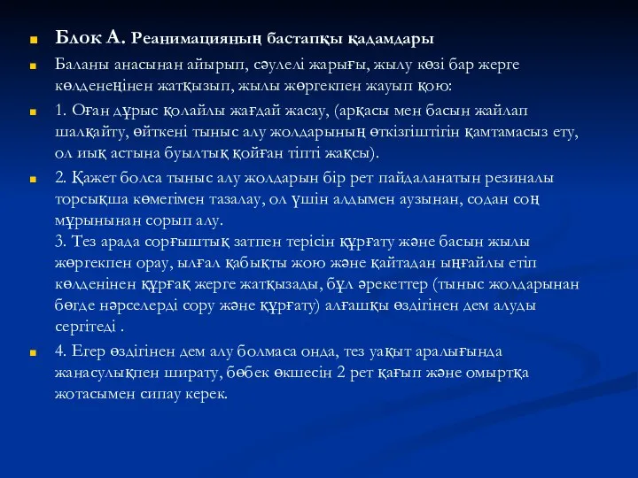 Блок А. Реанимацияның бастапқы қадамдары Баланы анасынан айырып, сəулелі жарығы, жылу