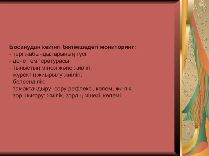 Босанудан кейінгі бөлімшедегі мониторинг: - тері жабындыларының түсі; - дене температурасы;