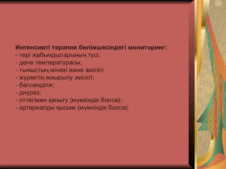 Интенсивті терапия бөлімшесіндегі мониторинг: - тері жабындыларының түсі; - дене температурасы;