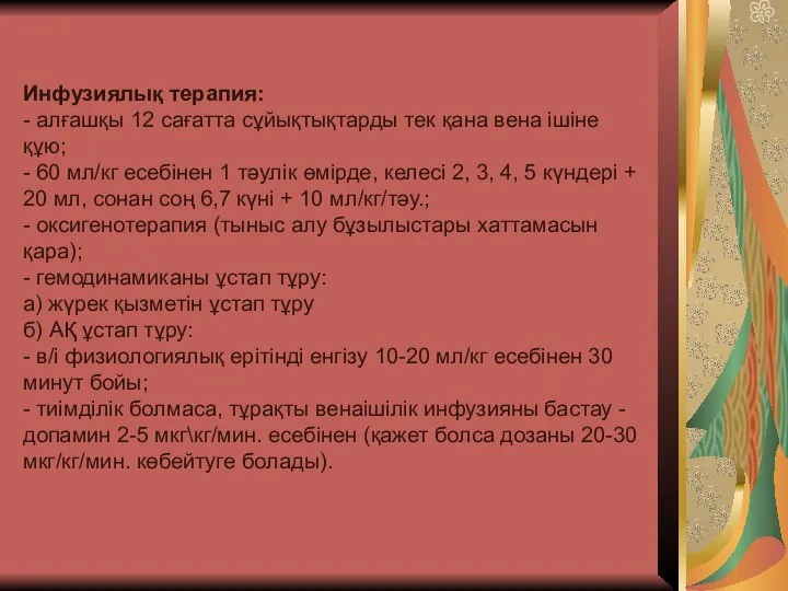 Инфузиялық терапия: - алғашқы 12 сағатта сұйықтықтарды тек қана вена ішіне