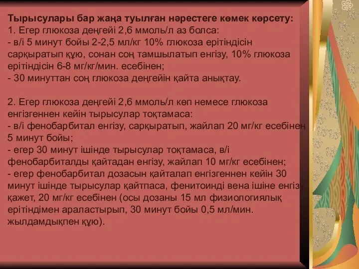 Тырысулары бар жаңа туылған нəрестеге көмек көрсету: 1. Егер глюкоза деңгейі