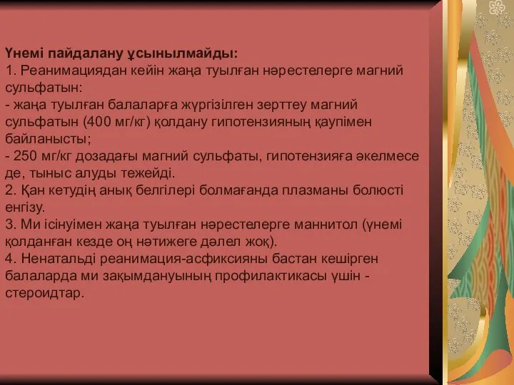 Үнемі пайдалану ұсынылмайды: 1. Реанимациядан кейін жаңа туылған нəрестелерге магний сульфатын: