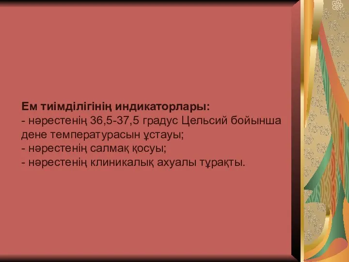 Ем тиімділігінің индикаторлары: - нəрестенің 36,5-37,5 градус Цельсий бойынша дене температурасын