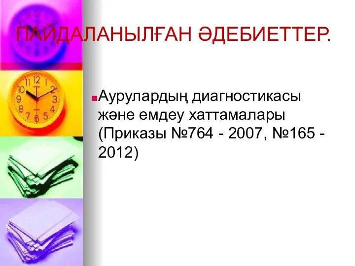 ПАЙДАЛАНЫЛҒАН ӘДЕБИЕТТЕР. Аурулардың диагностикасы және емдеу хаттамалары (Приказы №764 - 2007, №165 - 2012)