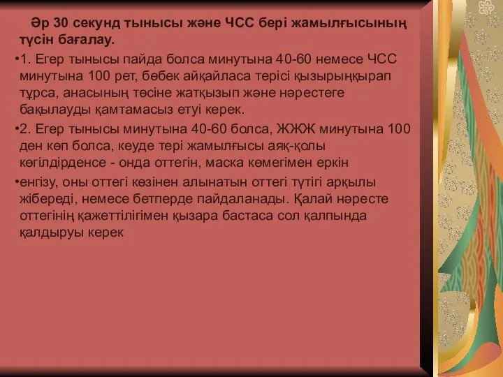 Əр 30 секунд тынысы жəне ЧCC бері жамылғысының түсін бағалау. 1.