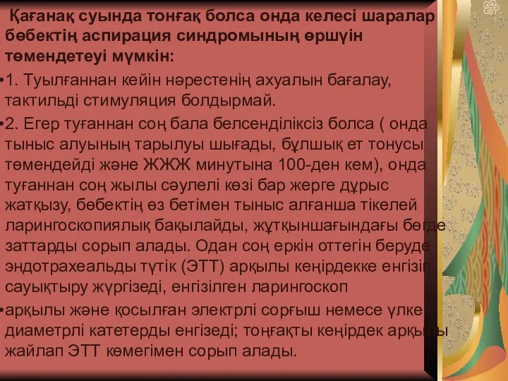 Қағанақ суында тонғақ болса онда келесі шаралар бөбектің аспирация синдромының өршүін