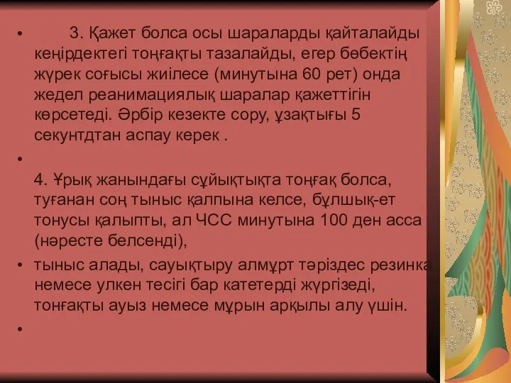 3. Қажет болса осы шараларды қайталайды кеңірдектегі тоңғақты тазалайды, егер бөбектің