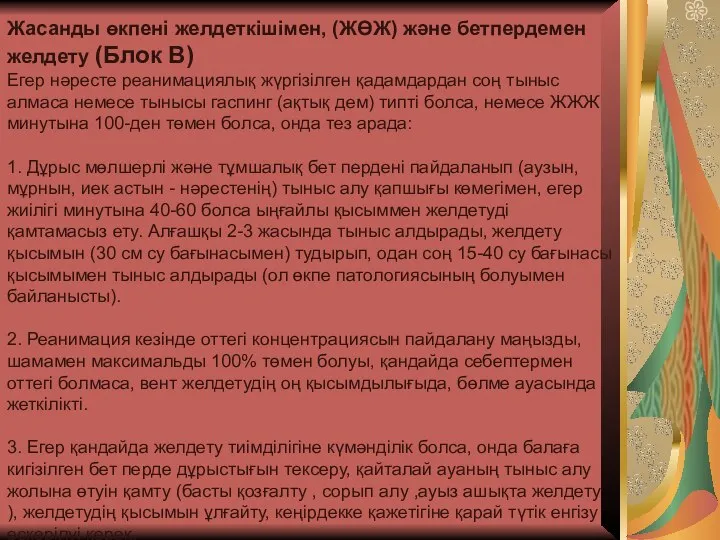 Жасанды өкпені желдеткішімен, (ЖӨЖ) жəне бетпердемен желдету (Блок В) Егер нəресте