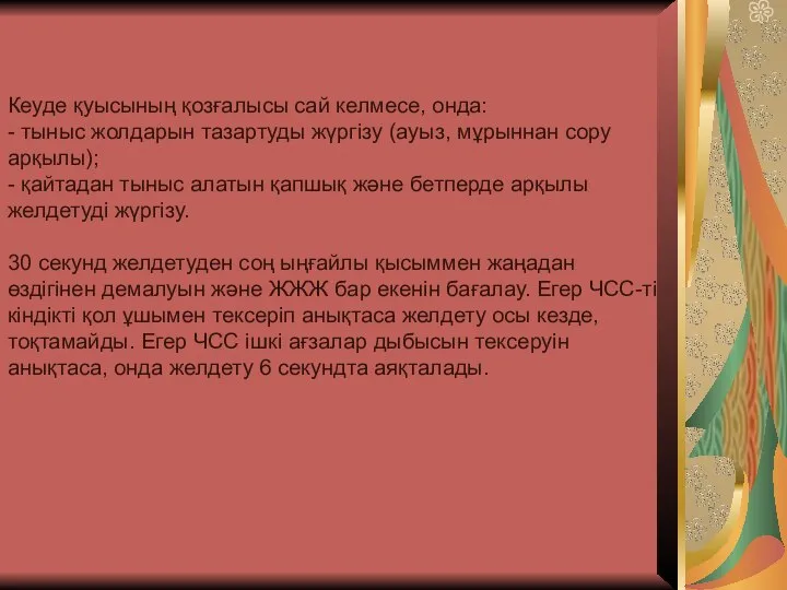 Кеуде қуысының қозғалысы сай келмесе, онда: - тыныс жолдарын тазартуды жүргізу