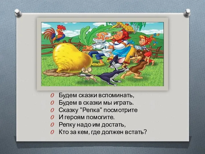 Будем сказки вспоминать, Будем в сказки мы играть. Сказку "Репка" посмотрите