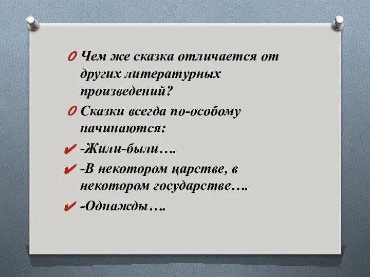 Чем же сказка отличается от других литературных произведений? Сказки всегда по-особому