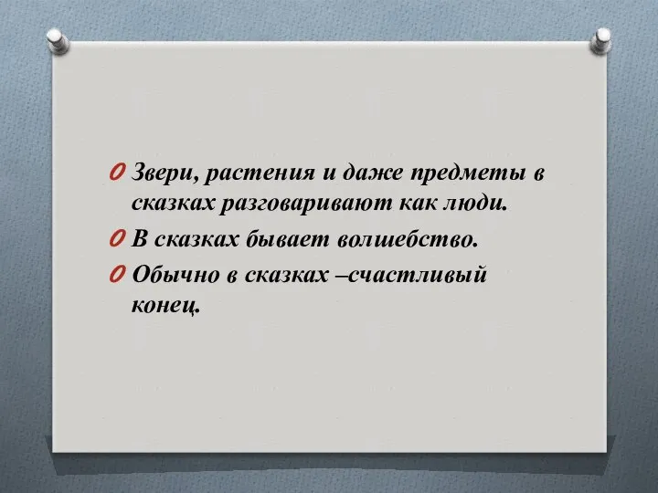 Звери, растения и даже предметы в сказках разговаривают как люди. В