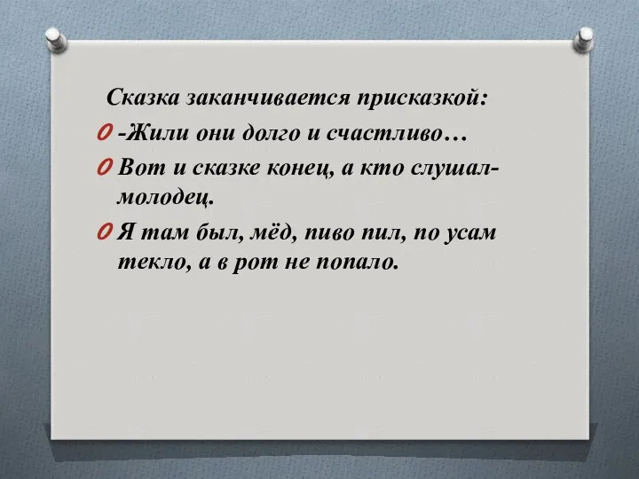 Сказка заканчивается присказкой: -Жили они долго и счастливо… Вот и сказке