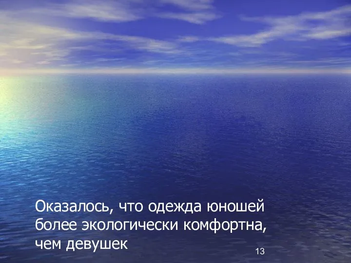 Оказалось, что одежда юношей более экологически комфортна, чем девушек