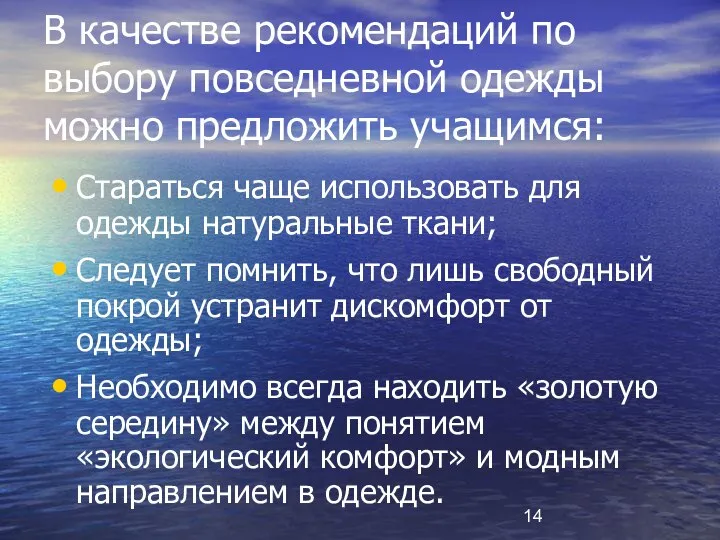 В качестве рекомендаций по выбору повседневной одежды можно предложить учащимся: Стараться