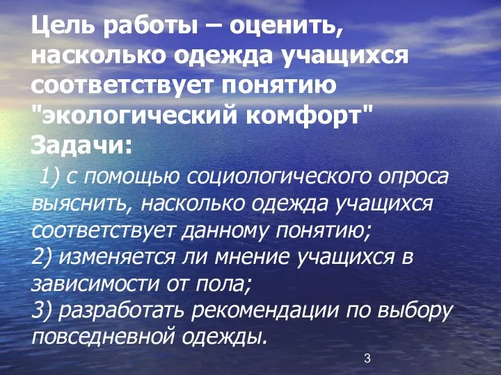 Цель работы – оценить, насколько одежда учащихся соответствует понятию "экологический комфорт"