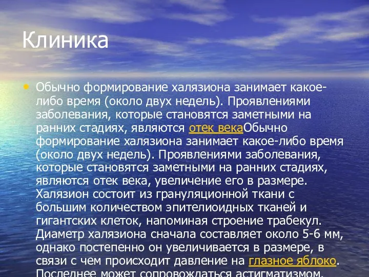 Клиника Обычно формирование халязиона занимает какое-либо время (около двух недель). Проявлениями