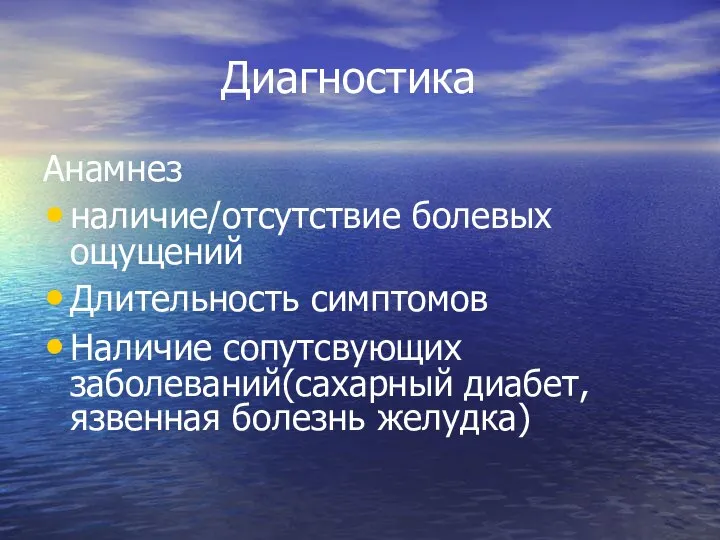 Диагностика Анамнез наличие/отсутствие болевых ощущений Длительность симптомов Наличие сопутсвующих заболеваний(сахарный диабет, язвенная болезнь желудка)