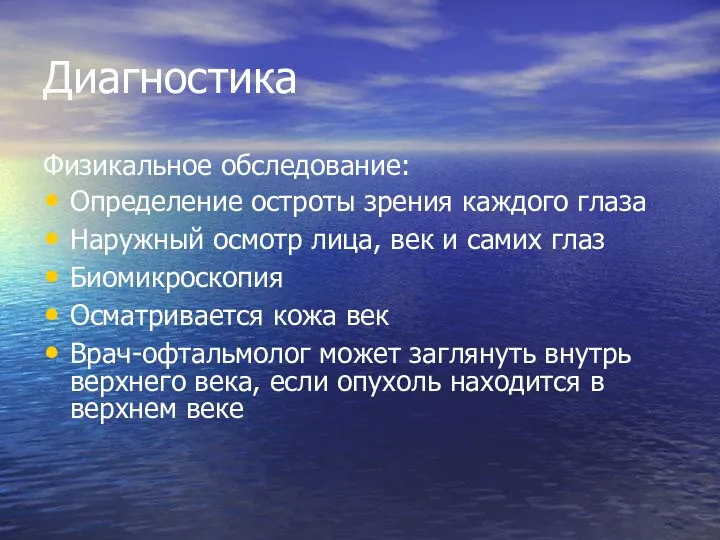 Диагностика Физикальное обследование: Определение остроты зрения каждого глаза Наружный осмотр лица,