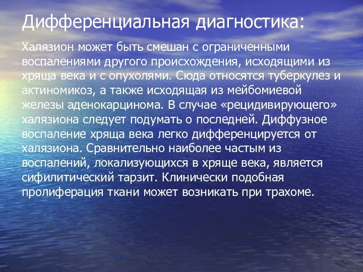 Дифференциальная диагностика: Халязион может быть смешан с ограниченными воспалениями другого происхождения,