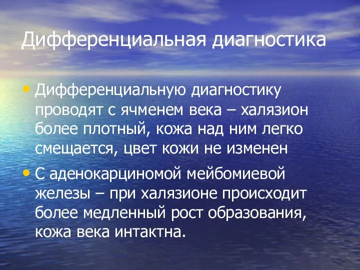 Дифференциальная диагностика Дифференциальную диагностику проводят с ячменем века – халязион более