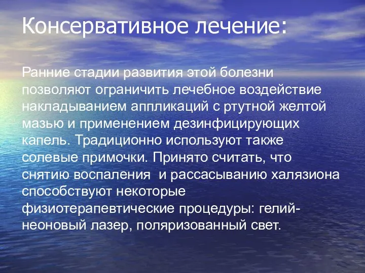 Консервативное лечение: Ранние стадии развития этой болезни позволяют ограничить лечебное воздействие