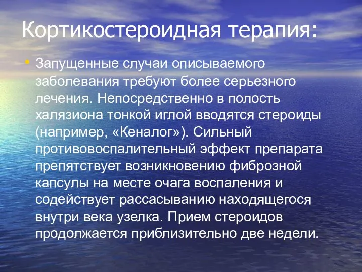 Кортикостероидная терапия: Запущенные случаи описываемого заболевания требуют более серьезного лечения. Непосредственно