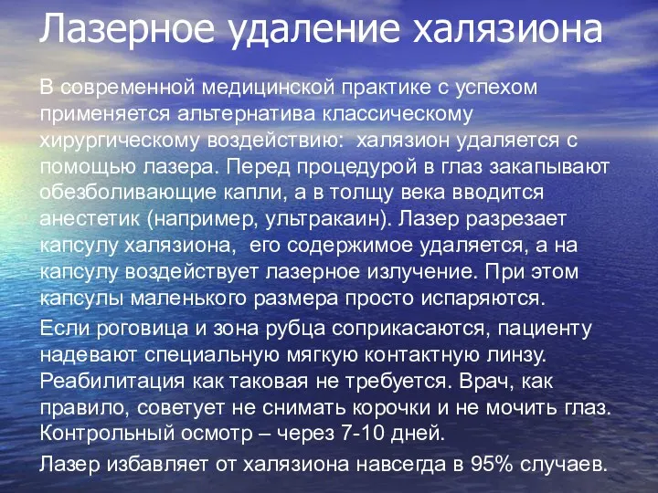 Лазерное удаление халязиона В современной медицинской практике с успехом применяется альтернатива