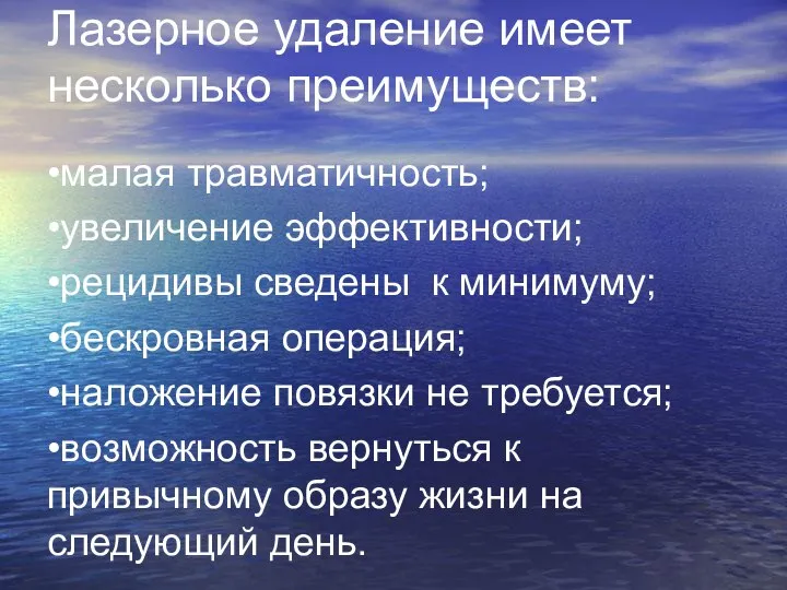 Лазерное удаление имеет несколько преимуществ: •малая травматичность; •увеличение эффективности; •рецидивы сведены