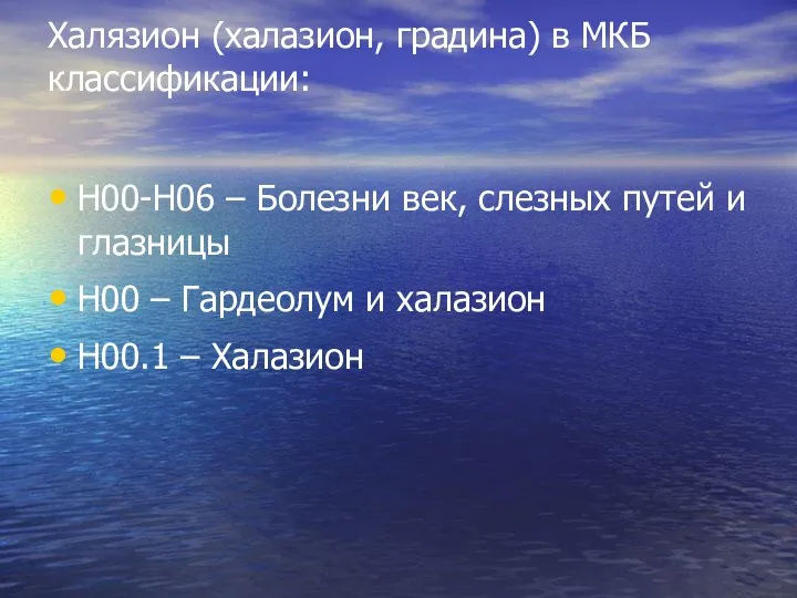 Халязион (халазион, градина) в МКБ классификации: Н00-Н06 – Болезни век, слезных