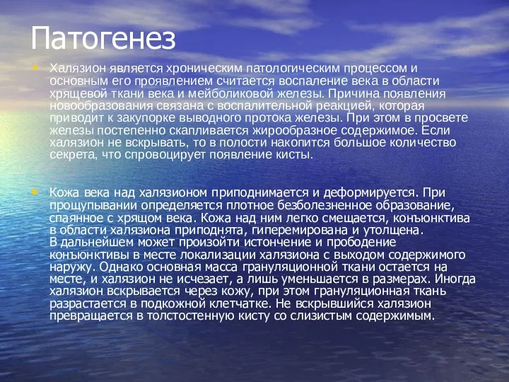 Патогенез Халязион является хроническим патологическим процессом и основным его проявлением считается