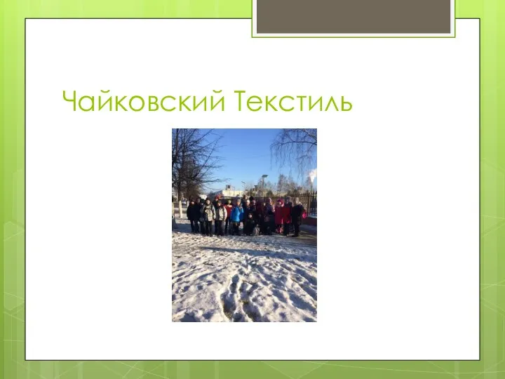 Чайковский Текстиль