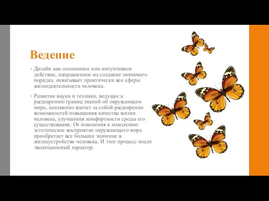 Ведение Дизайн как осознанное или интуитивное действие, направленное на создание значимого