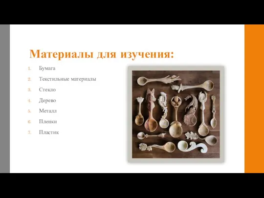 Материалы для изучения: Бумага Текстильные материалы Стекло Дерево Металл Пленки Пластик