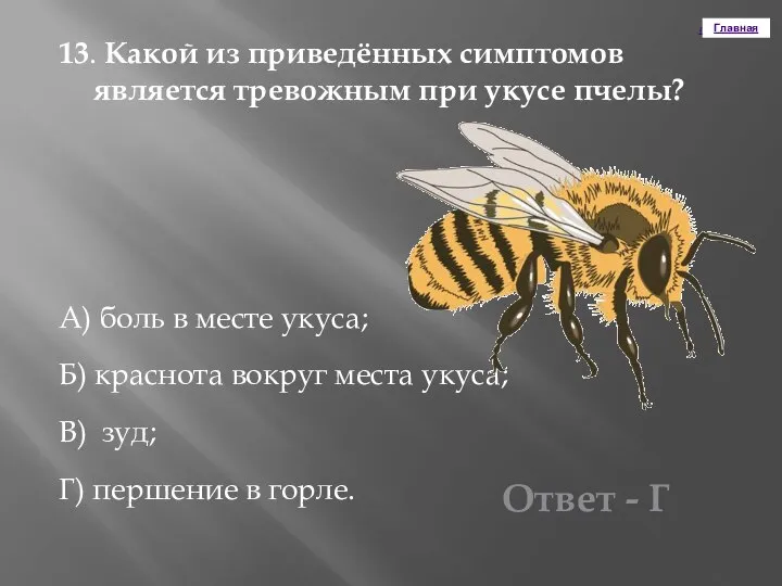 Главная 13. Какой из приведённых симптомов является тревожным при укусе пчелы?