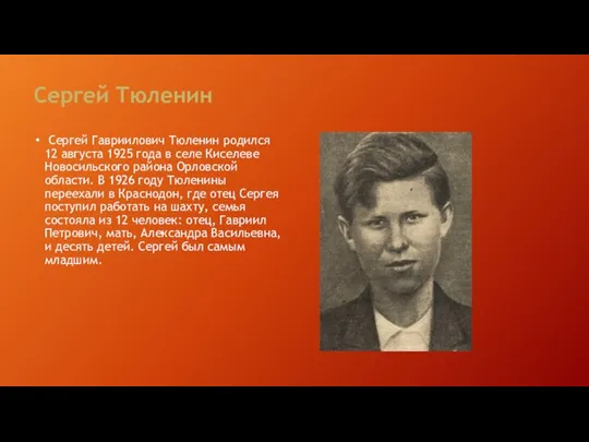 Сергей Тюленин Сергей Гавриилович Тюленин родился 12 августа 1925 года в