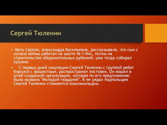 Сергей Тюленин Мать Сергея, Александра Васильевна, рассказывала, что сын с начала