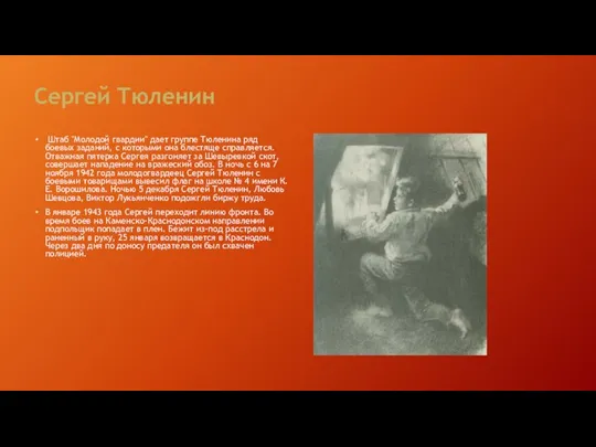 Сергей Тюленин Штаб "Молодой гвардии" дает группе Тюленина ряд боевых заданий,