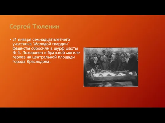 Сергей Тюленин 31 января семнадцатилетнего участника "Молодой гвардии" фашисты сбросили в